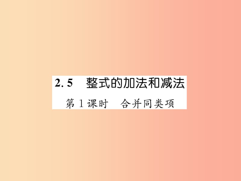 2019年秋七年级数学上册第2章代数式2.5整式的加法和减法第1课时合并同类项习题课件新版湘教版.ppt_第1页