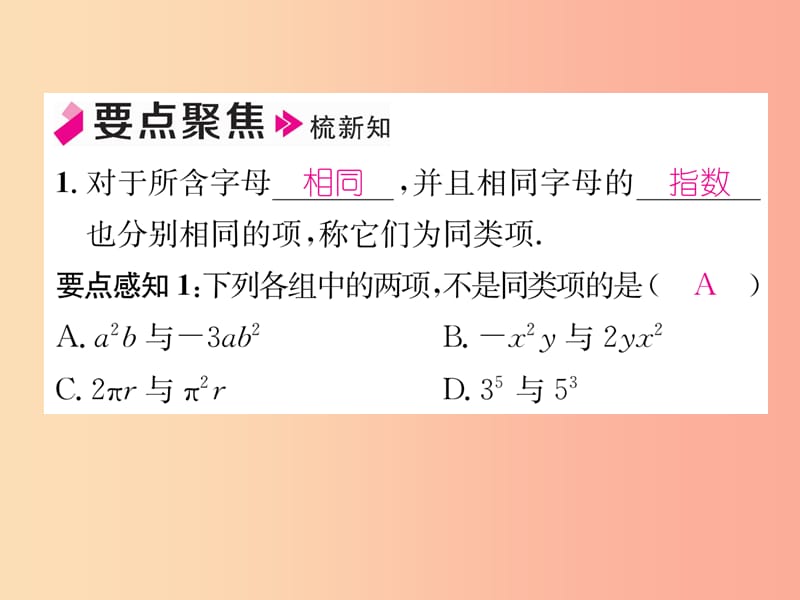 2019年秋七年级数学上册第2章代数式2.5整式的加法和减法第1课时合并同类项习题课件新版湘教版.ppt_第2页