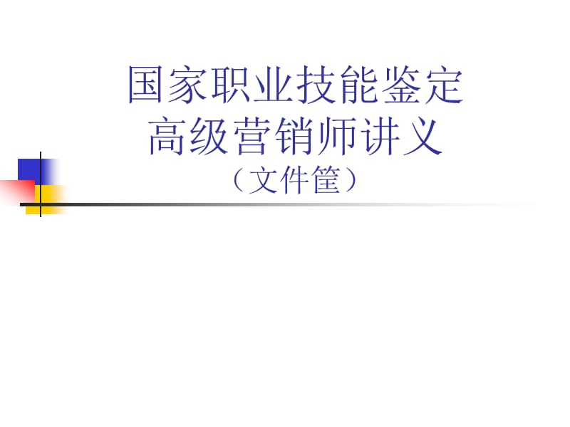 高级营销师讲义(文件筐).ppt_第1页