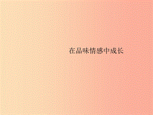 七年級道德與法治下冊 第2單元 做情緒情感的主人 第5課 品出情感的韻味 第2框 在品味情感中成長 新人教版.ppt