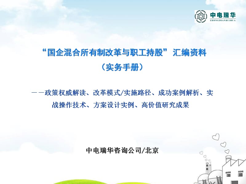“国企改制方案设计及实务操作”(新政策、新范本).ppt_第1页