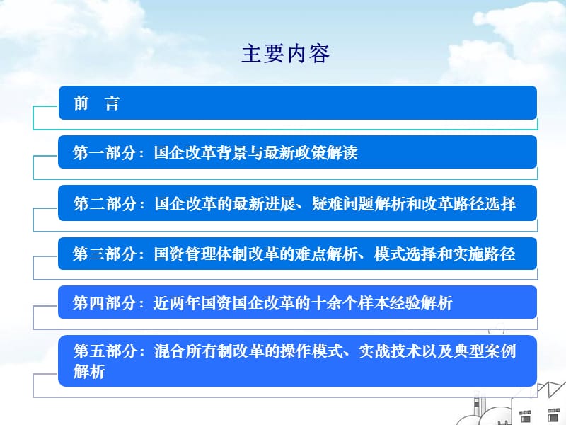 “国企改制方案设计及实务操作”(新政策、新范本).ppt_第2页