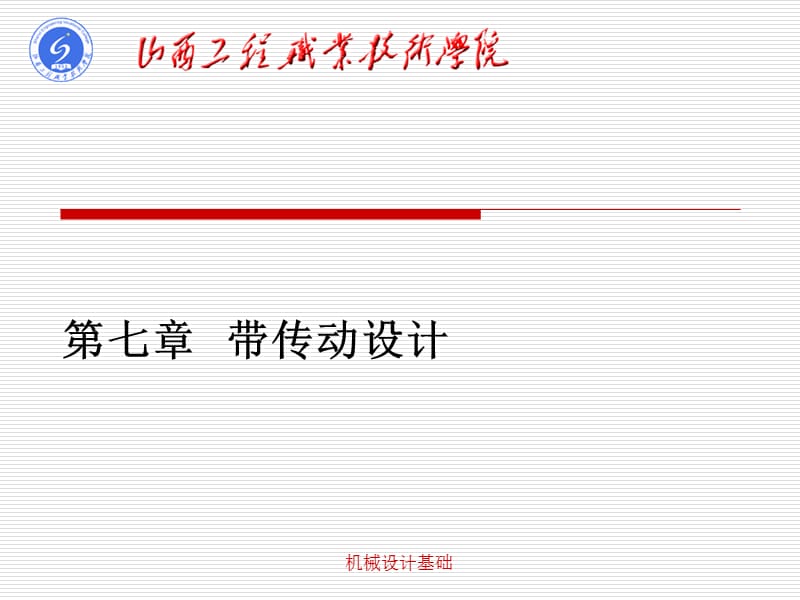 《帶輪的傳動設計》PPT課件.ppt_第1頁