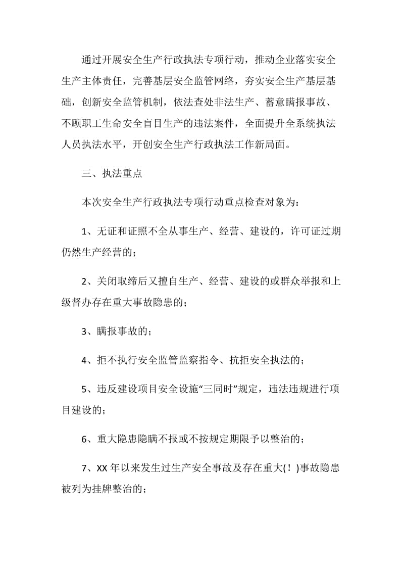 全市安全生产行政执法专项行动方案.doc_第2页