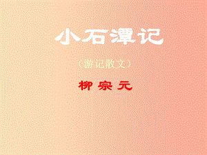 2019年七年級語文上冊 第四單元 第16課《小石潭記》課件1 滬教版五四制.ppt