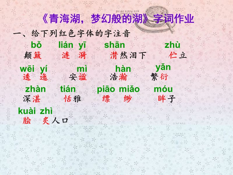 《青海湖梦幻般的湖》字词作业.ppt_第1页