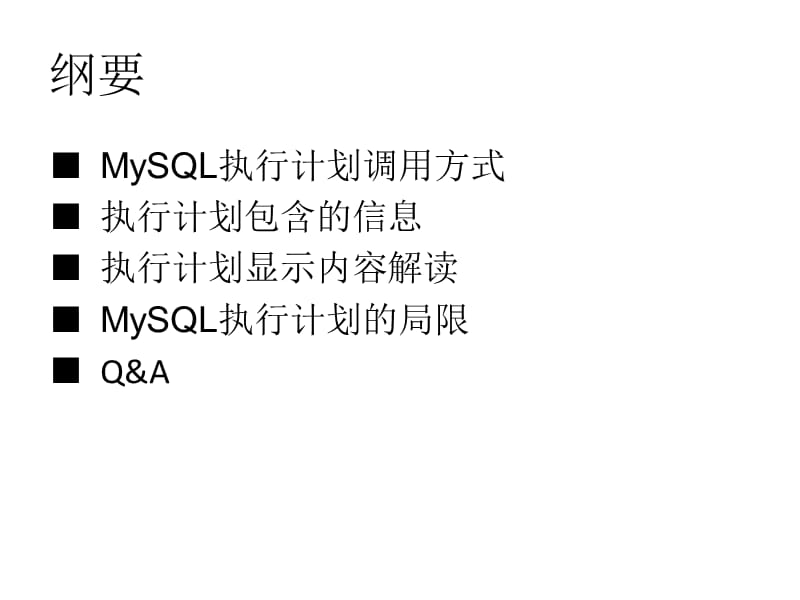 mysqlexplain-MySQL执行计划解读.ppt_第2页