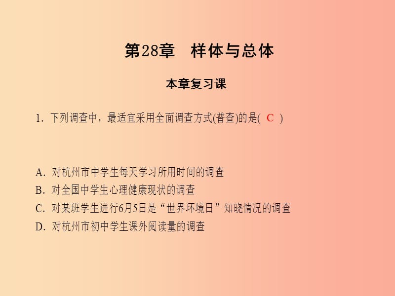 2019年秋九年级数学下册 第28章 概率的进一步认识本章复习课课件（新版）华东师大版.ppt_第1页