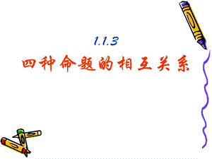 高中數(shù)學(xué)(人教A版)選修2-1之1.1.3四種命題的相互關(guān)系.ppt