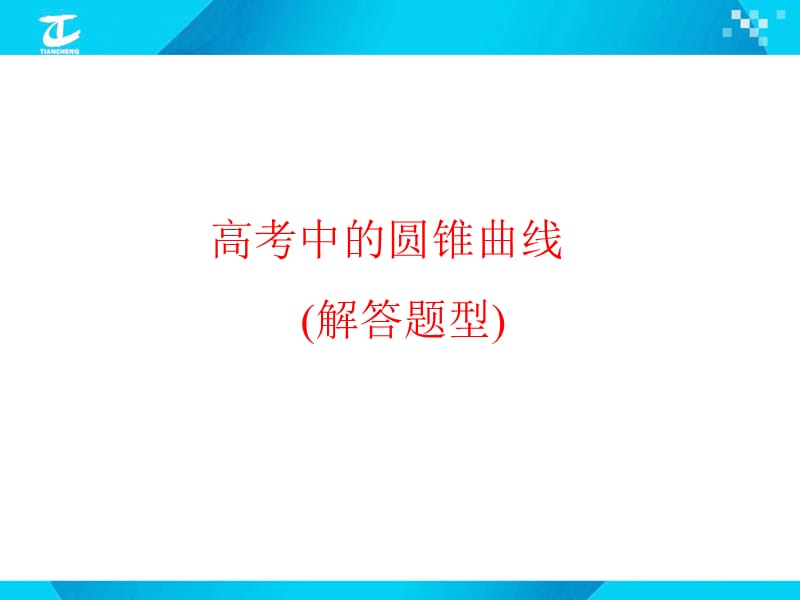 高考中的圆锥曲线(解答题型 ).ppt_第1页