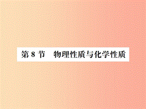 2019年秋七年級科學上冊 第4章 物質(zhì)的特性 第8節(jié) 物理性質(zhì)與化學性質(zhì)課件（新版）浙教版.ppt