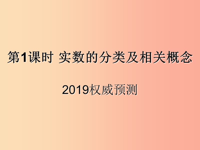 （遵义专用）2019届中考数学复习 第1课时 实数的分类及相关概念 5 2019权威预测（课后作业）课件.ppt_第1页