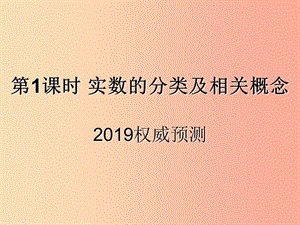 （遵義專用）2019屆中考數(shù)學(xué)復(fù)習(xí) 第1課時(shí) 實(shí)數(shù)的分類及相關(guān)概念 5 2019權(quán)威預(yù)測(cè)（課后作業(yè)）課件.ppt