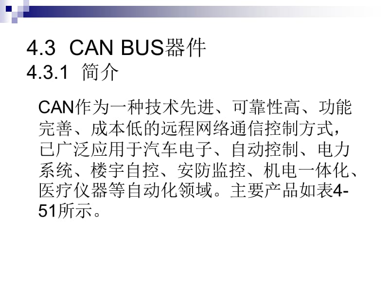 CANBUS及CAN应用节点设计.ppt_第1页