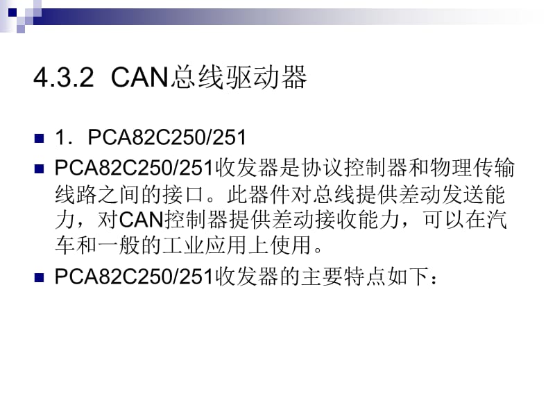 CANBUS及CAN应用节点设计.ppt_第3页