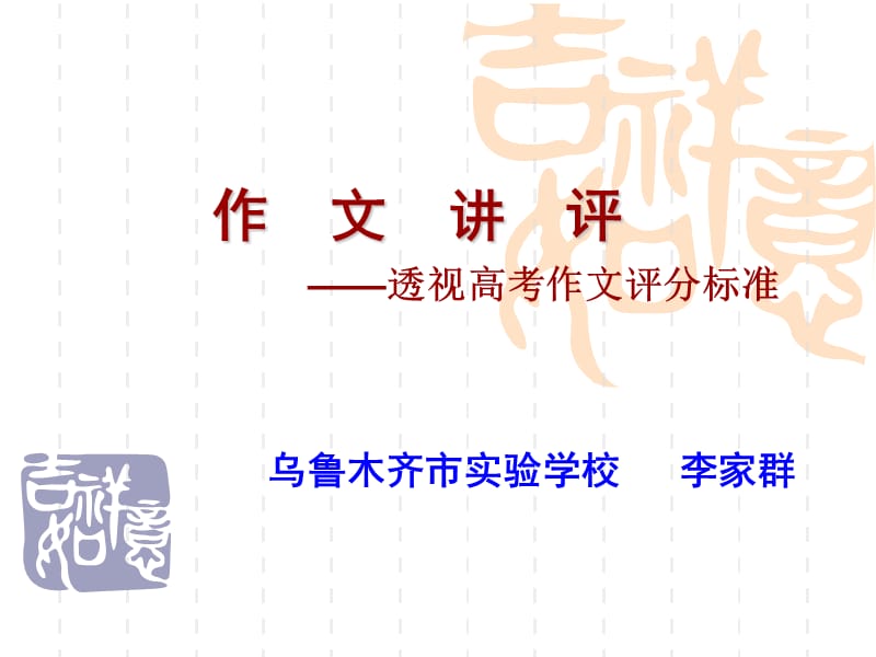 透视高考作文评分标准(课件).ppt_第1页