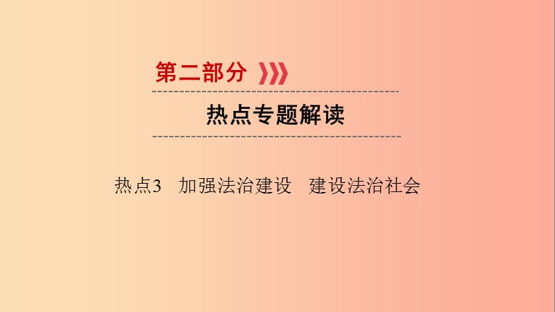 江西省2019届中考政治 热点3 加强法治建设 建设法治社会复习课件.ppt_第1页