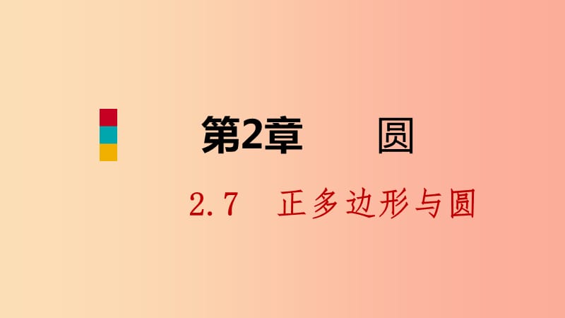 九年级数学下册 第2章 圆 2.7 正多边形与圆课件 （新版）湘教版.ppt_第1页