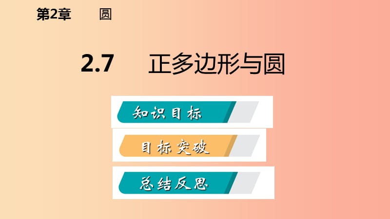 九年级数学下册 第2章 圆 2.7 正多边形与圆课件 （新版）湘教版.ppt_第2页