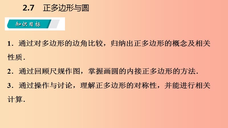 九年级数学下册 第2章 圆 2.7 正多边形与圆课件 （新版）湘教版.ppt_第3页