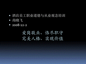 愛崗敬業(yè)、恪盡職守-職業(yè)道德培訓(xùn).ppt