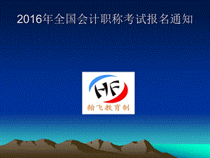 貴州省2016年初級會計職稱報名考試有關(guān)事項.ppt