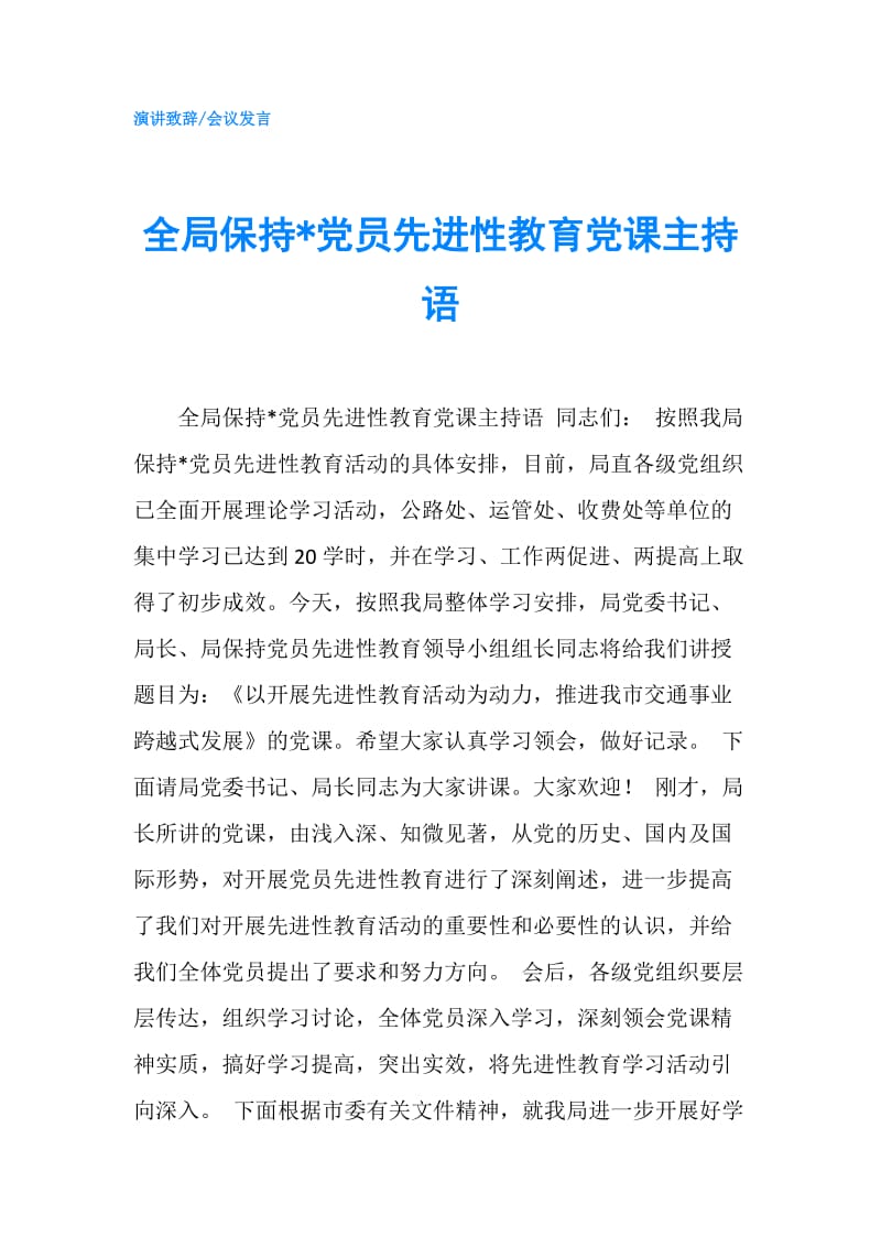 全局保持-党员先进性教育党课主持语.doc_第1页