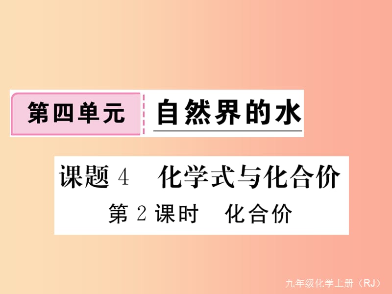 九年级化学上册 第四单元 自然界的水 课题4 化学式与化合价 第2课时 化合价练习（含2019年全国模拟）.ppt_第1页