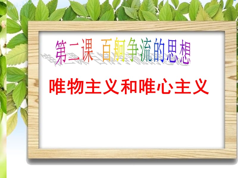 高中政治必修4生活与哲学-唯物主义和唯心主义.ppt_第2页