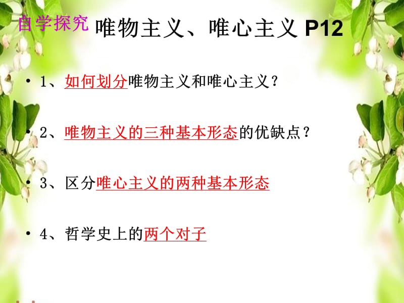 高中政治必修4生活与哲学-唯物主义和唯心主义.ppt_第3页