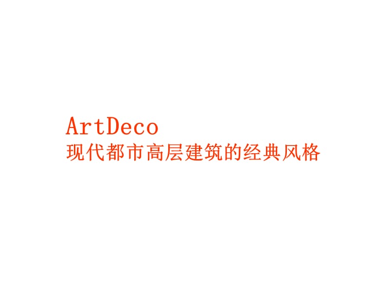 ArtDeco现代都市高层建筑的经典风格.ppt_第1页