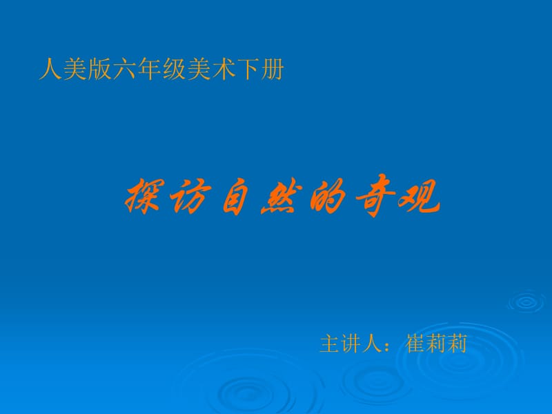 《探訪自然的奇觀》PPT課件.ppt_第1頁(yè)