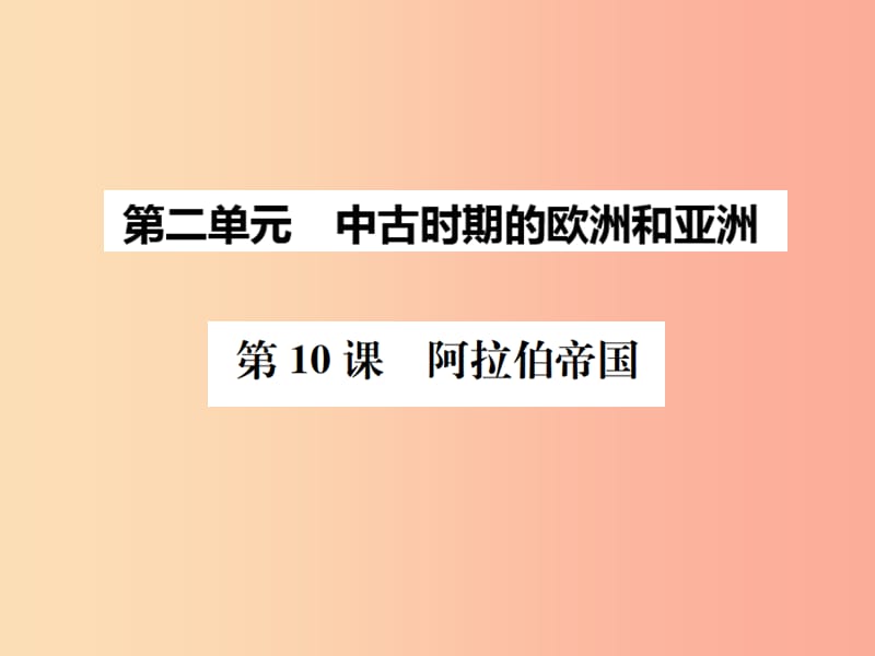 2019秋九年級(jí)歷史上冊(cè) 第10課 阿拉伯帝國課件 中華書局版.ppt_第1頁