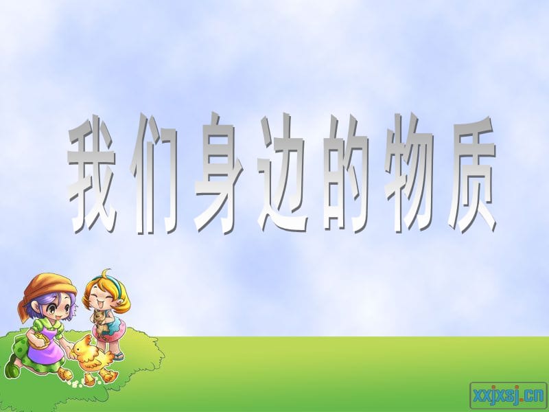 《我们身边的物质》PPT课件.ppt_第1页