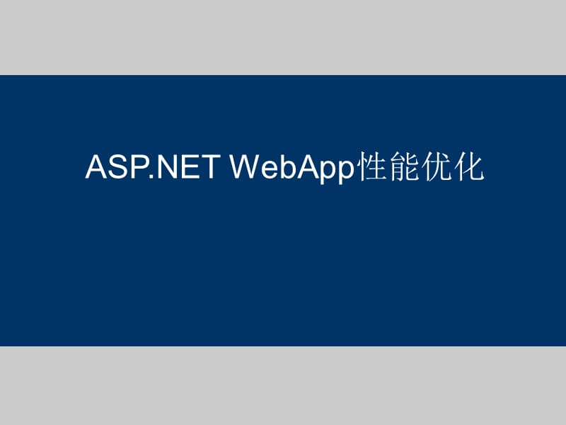 Web应用性能优化.ppt_第1页