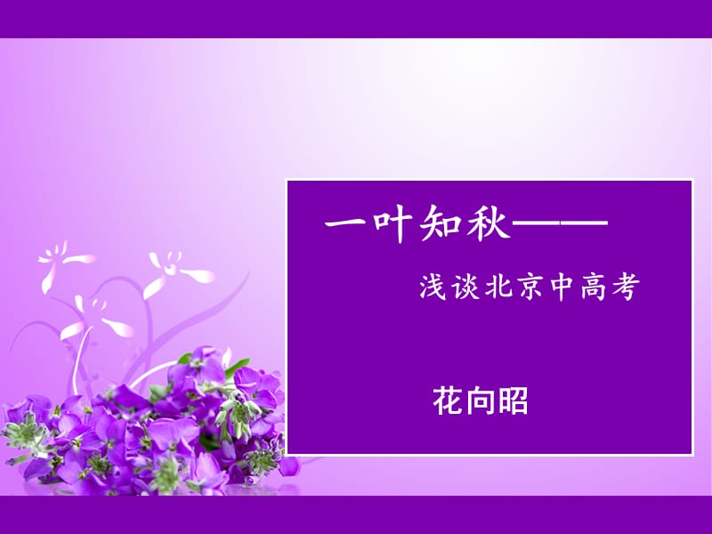 花向昭：一叶知秋.ppt_第1页