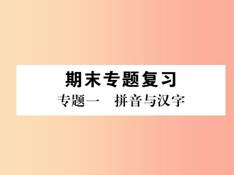 2019年七年级语文上册 专题1 拼音与汉字习题课件 新人教版.ppt_第1页