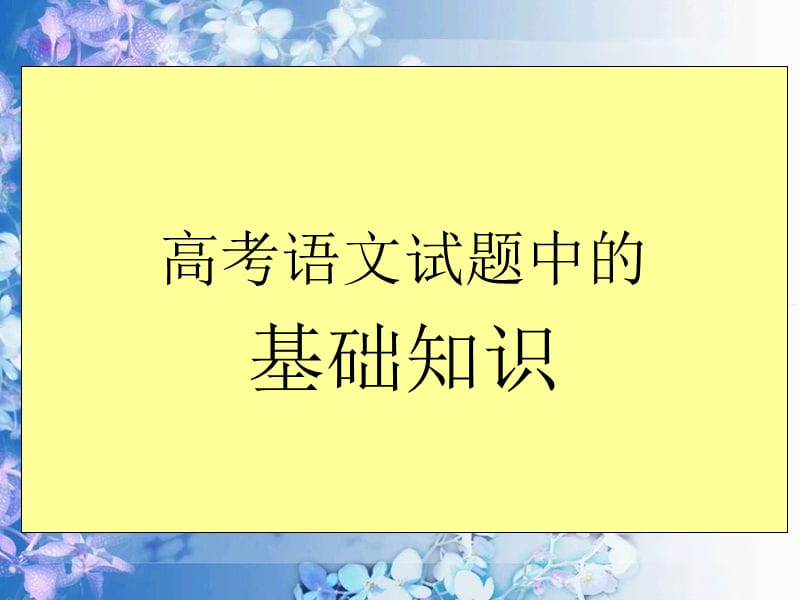 2010高考之王大绩备考系列：基础知识.ppt_第1页