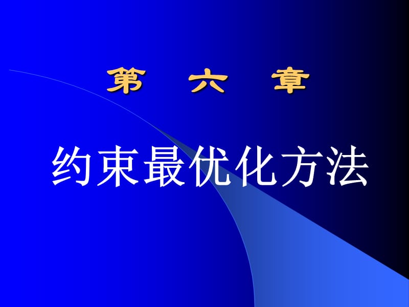 KT条件非线性求极值.ppt_第1页