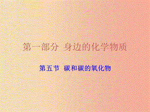 廣東省2019年中考化學(xué)復(fù)習 第一部分 身邊的化學(xué)物質(zhì) 第五節(jié) 碳和碳的氧化物課件.ppt