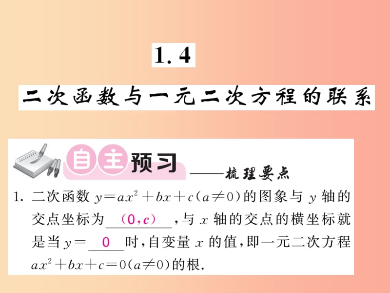 九年级数学下册 第1章 二次函数 1.4 二次函数与一元二次方程的联系习题课件 （新版）湘教版.ppt_第1页