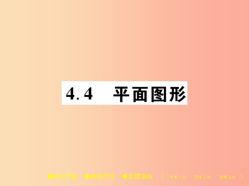 2019年秋七年级数学上册第4章图形的初步认识4.4平面图形课件新版华东师大版.ppt_第1页