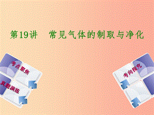 （河北專版）2019年中考化學復習 第19課時 常見氣體的制備與凈化課件.ppt