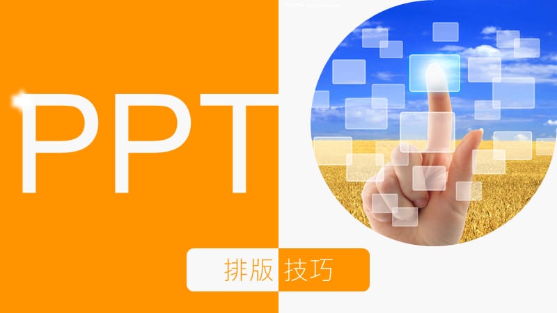 PPT排版技巧(Office资源宝库).ppt_第1页