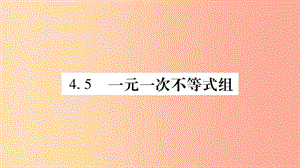 廣西八年級數(shù)學(xué)上冊 第4章 一元一次不等式（組）4.5 一元一次不等式組習(xí)題課件（新版）湘教版.ppt