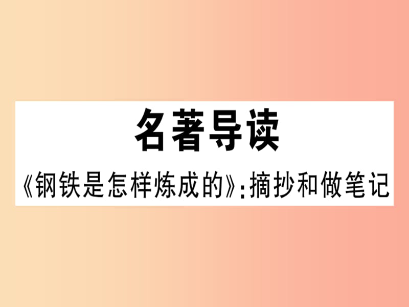 （安徽专版）2019春八年级语文下册 第六单元名著导读《钢铁是怎样炼成的》摘抄和做笔记习题课件 新人教版.ppt_第1页