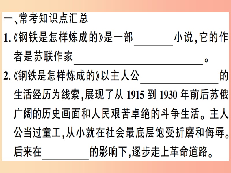 （安徽专版）2019春八年级语文下册 第六单元名著导读《钢铁是怎样炼成的》摘抄和做笔记习题课件 新人教版.ppt_第2页