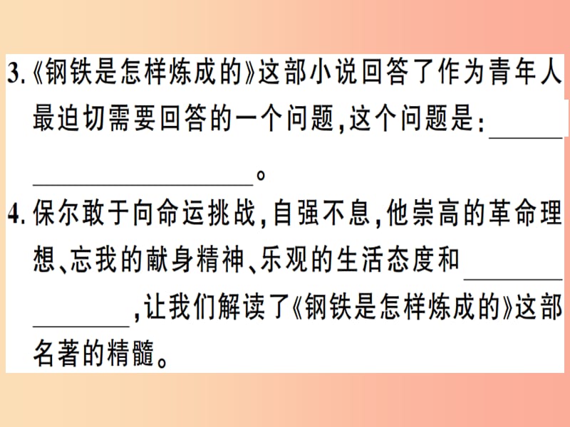 （安徽专版）2019春八年级语文下册 第六单元名著导读《钢铁是怎样炼成的》摘抄和做笔记习题课件 新人教版.ppt_第3页