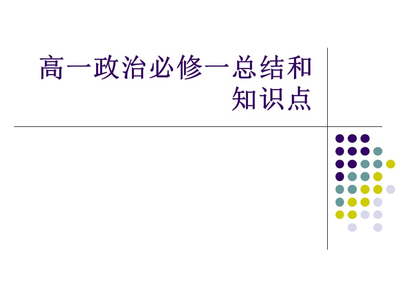 高一政治必修一总结和知识点.ppt_第1页