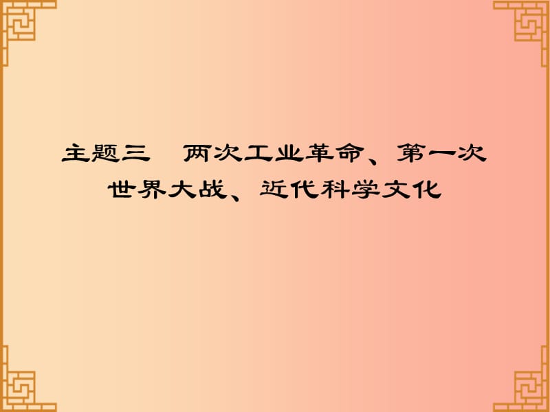 广东省2019中考历史总复习 第一部分 世界近代史 主题三 两次工业革命、第一次世界大战、近代科学文化（习题）.ppt_第1页